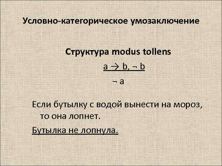 Условные умозаключения. Условно-категорическое умозаключение примеры. Условно-категорический силлогизм. Правильные модусы условно категорического умозаключения. Условно-категорическое умозаключение схема.