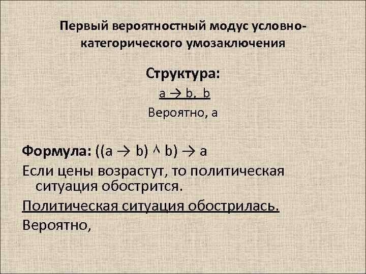 Условно категорическим. Модусы условно-категорического умозаключения. Правильные модусы условно категорического умозаключения. Формула умозаключения. Вероятностные умозаключения.