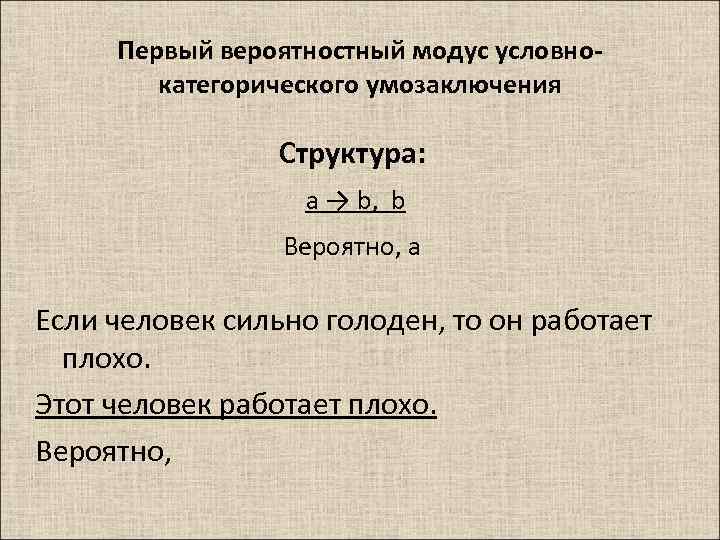 Первый вероятностный модус условнокатегорического умозаключения Структура: a → b, b Вероятно, а Если человек