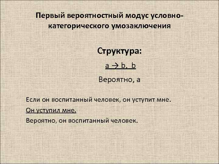 Первый вероятностный модус условнокатегорического умозаключения Структура: a → b, b Вероятно, а Если он