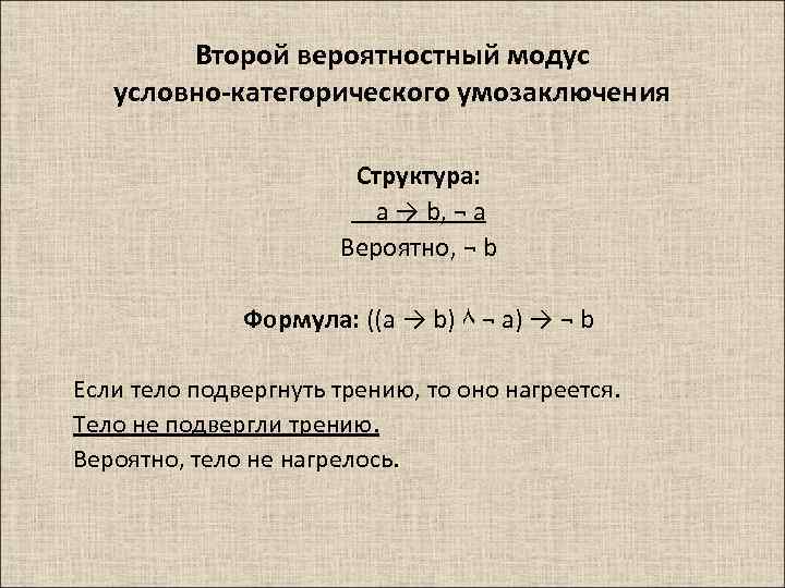 Второй вероятностный модус условно-категорического умозаключения Структура: a → b, ¬ a Вероятно, ¬ b