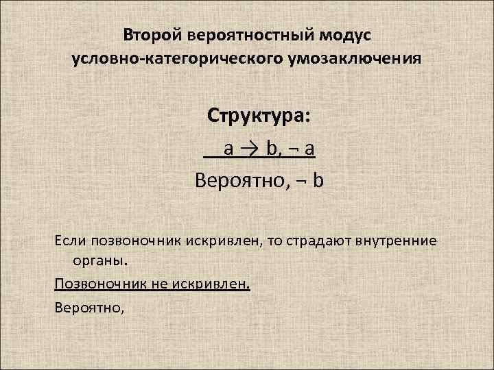 Условно категорическим. Правильный отрицающий Модус условно-категорического умозаключения. Правильные модусы условно категорического умозаключения. Неправильные модусы условно-категорического умозаключения. Модусы условно категорического силлогизма.