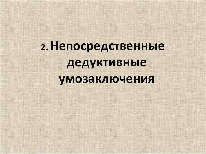 2. Непосредственные дедуктивные умозаключения 
