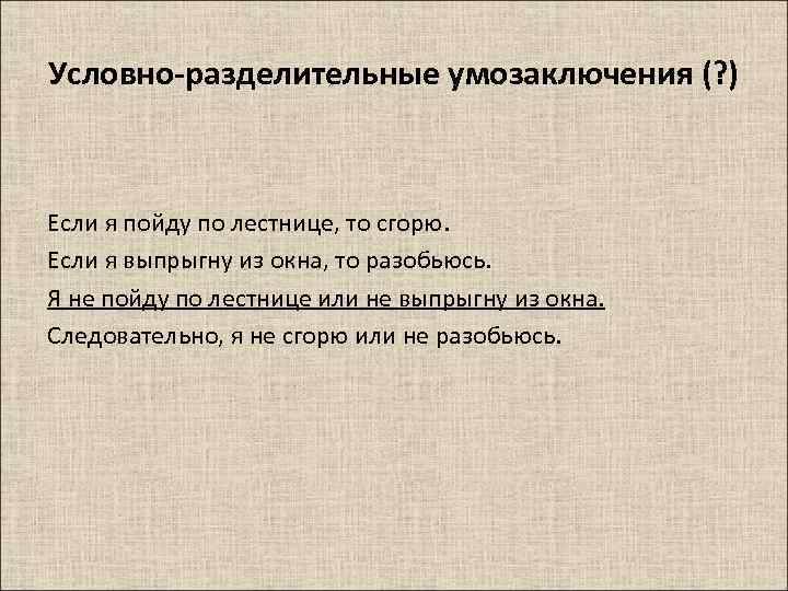 Условно разделительные. Правильные модусы условно-разделительного умозаключения дилеммы. Условно-разделительный силлогизм примеры. Условно-разделительное умозаключение схема. Разделительные умозаключения примеры.