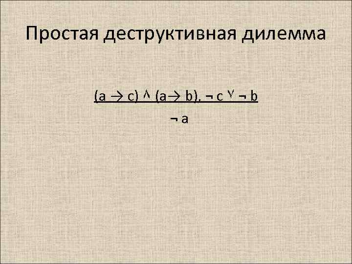 Простая деструктивная дилемма (a → c) ۸ (a→ b), ¬ c ۷ ¬ b