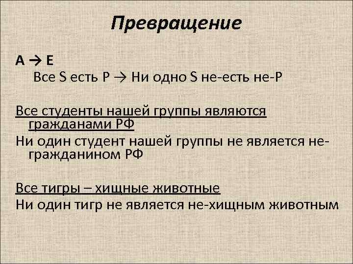 Превращение A → E Все S есть P → Ни одно S не-есть не-P
