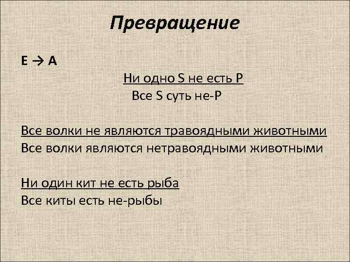 Превращение E → A Ни одно S не есть P Все S суть не-Р