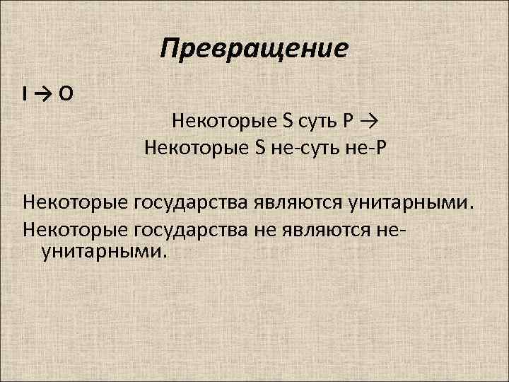 Превращение I → O Некоторые S суть P → Некоторые S не-суть не-P Некоторые