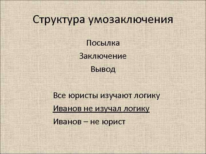 Вывод умозаключения