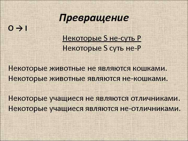 O → I Превращение Некоторые S не-суть P Некоторые S суть не-P Некоторые животные