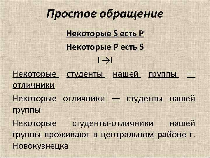 Простое обращение Некоторые S есть P Некоторые P есть S I →I Некоторые студенты
