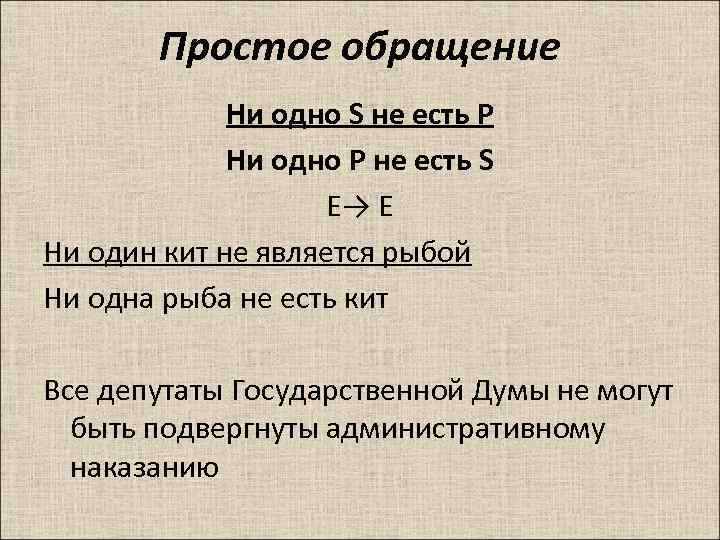 Простое обращение Ни одно S не есть P Ни одно P не есть S