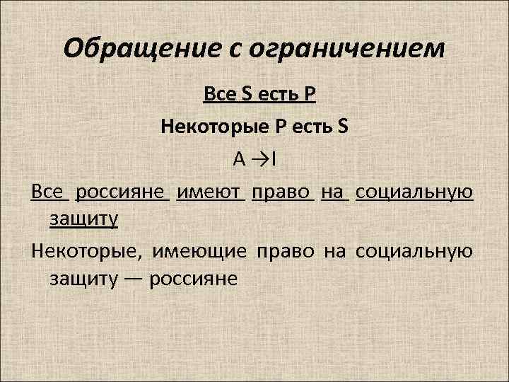 Обращение с ограничением Все S есть P Некоторые P есть S А →I Все