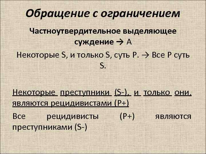Обращение с ограничением Частноутвердительное выделяющее суждение → А Некоторые S, и только S, суть