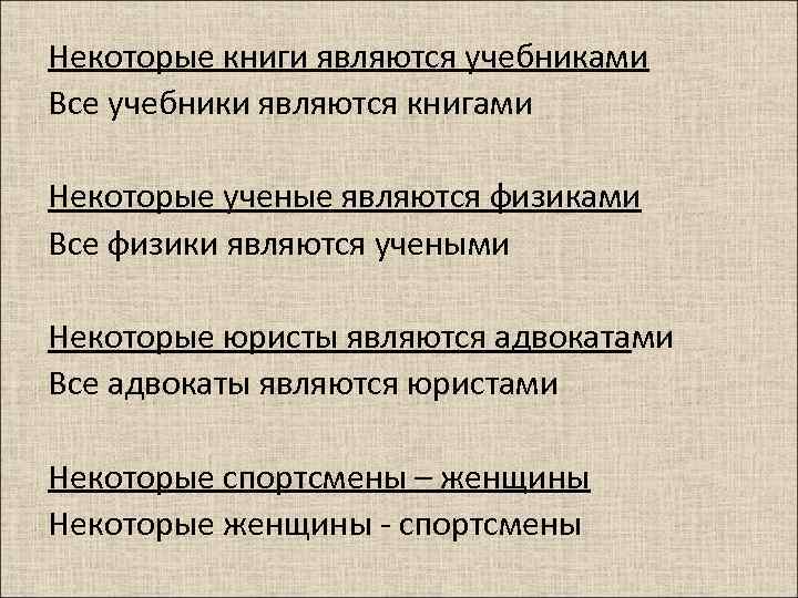 Некоторые книги являются учебниками Все учебники являются книгами Некоторые ученые являются физиками Все физики