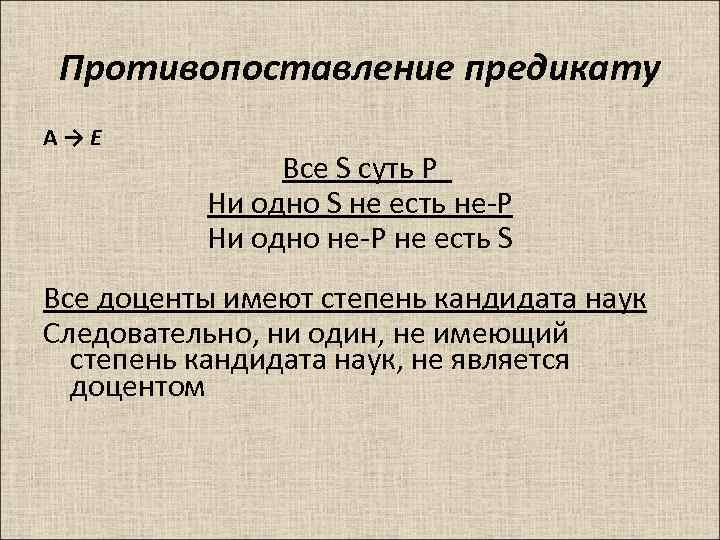 Противопоставление предикату A → E Все S суть P Ни одно S не есть