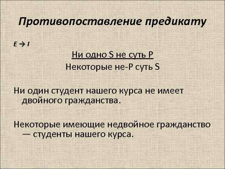 Противопоставление предикату E→I Ни одно S не суть P Некоторые не-P суть S Ни