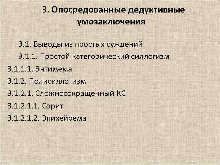 3. Опосредованные дедуктивные умозаключения 3. 1. Выводы из простых суждений 3. 1. 1. Простой