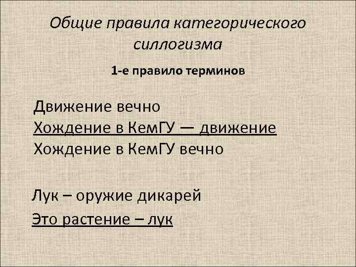 Общие правила категорического силлогизма 1 -е правило терминов Движение вечно Хождение в Кем. ГУ