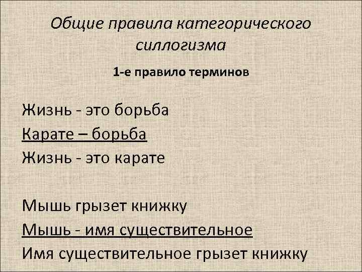 Общие правила категорического силлогизма 1 -е правило терминов Жизнь - это борьба Карате –
