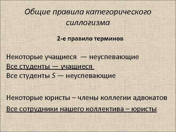 Общие правила категорического силлогизма 2 -е правило терминов Некоторые учащиеся — неуспевающие Все студенты