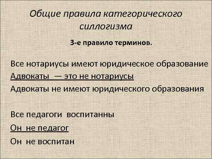 Общие правила категорического силлогизма 3 -е правило терминов. Все нотариусы имеют юридическое образование Адвокаты