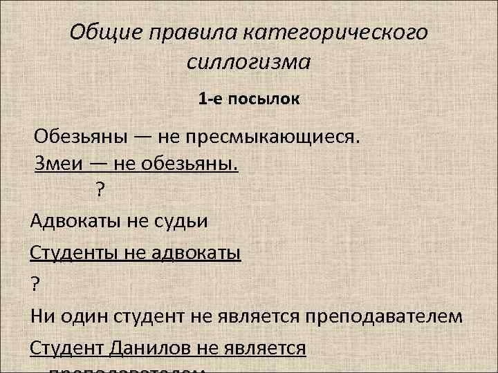 Общие правила категорического силлогизма 1 -е посылок Обезьяны — не пресмыкающиеся. Змеи — не