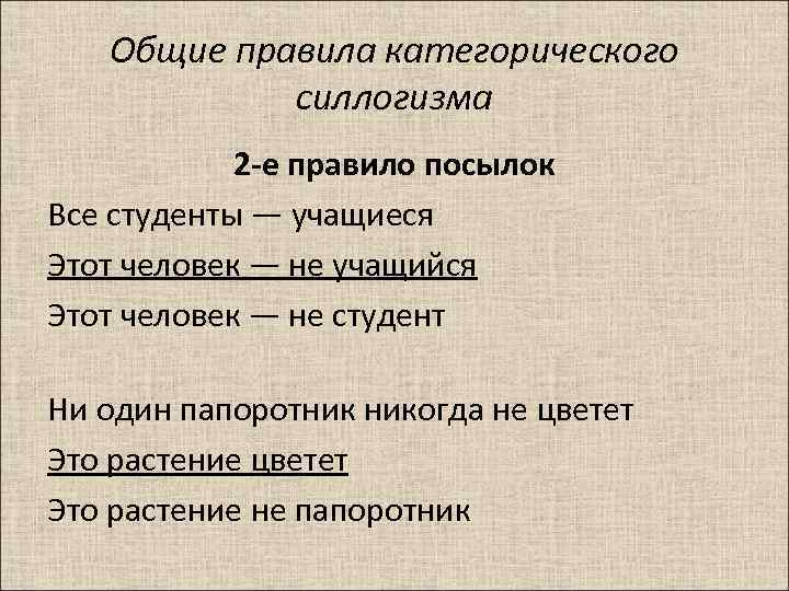 Общие правила категорического силлогизма 2 -е правило посылок Все студенты — учащиеся Этот человек