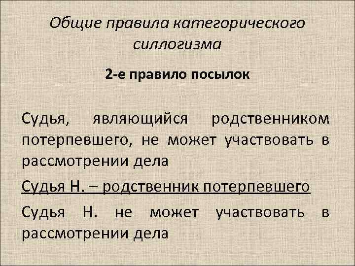Общие правила категорического силлогизма 2 -е правило посылок Судья, являющийся родственником потерпевшего, не может