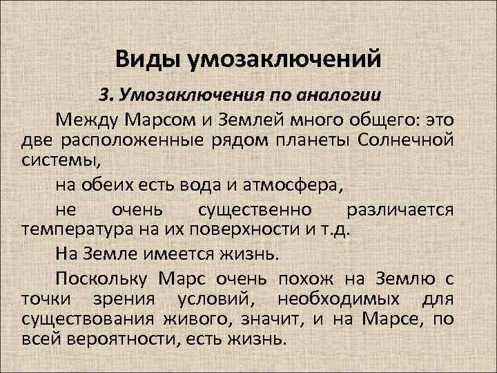 Виды умозаключений 3. Умозаключения по аналогии Между Марсом и Землей много общего: это две