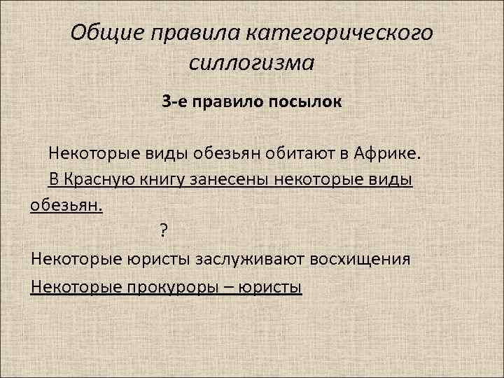 Общие правила категорического силлогизма 3 -е правило посылок Некоторые виды обезьян обитают в Африке.
