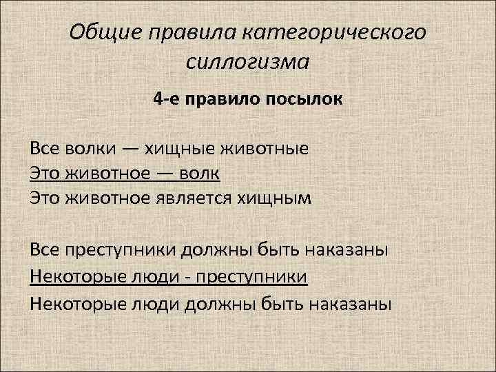 Общие правила категорического силлогизма 4 -е правило посылок Все волки — хищные животные Это