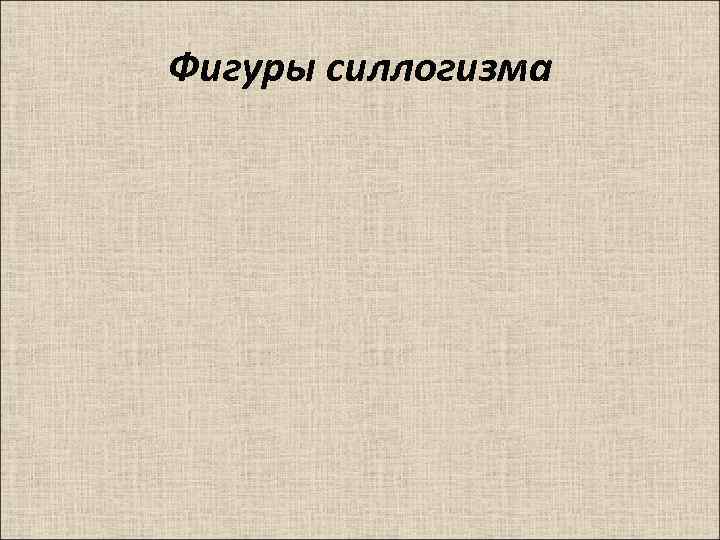 Фигуры силлогизма 