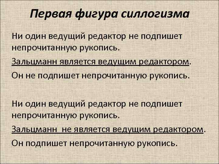 Первая фигура силлогизма Ни один ведущий редактор не подпишет непрочитанную рукопись. Зальцманн является ведущим