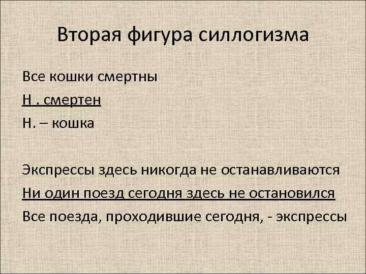 Вторая фигура силлогизма Все кошки смертны Н. смертен Н. – кошка Экспрессы здесь никогда