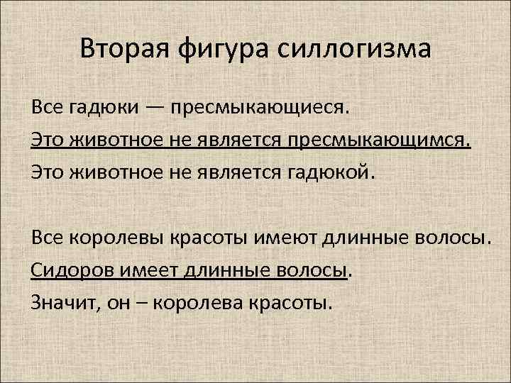Вторая фигура силлогизма Все гадюки — пресмыкающиеся. Это животное не является пресмыкающимся. Это животное