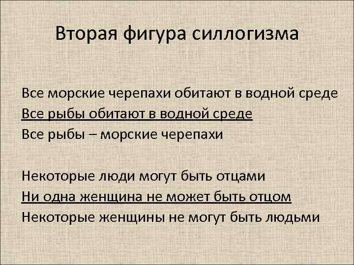 Вторая фигура силлогизма Все морские черепахи обитают в водной среде Все рыбы – морские