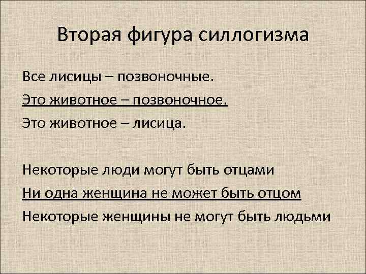 Вторая фигура силлогизма Все лисицы – позвоночные. Это животное – позвоночное. Это животное –