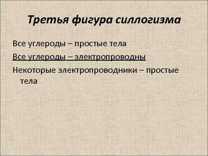 Третья фигура силлогизма Все углероды – простые тела Все углероды – электропроводны Некоторые электропроводники