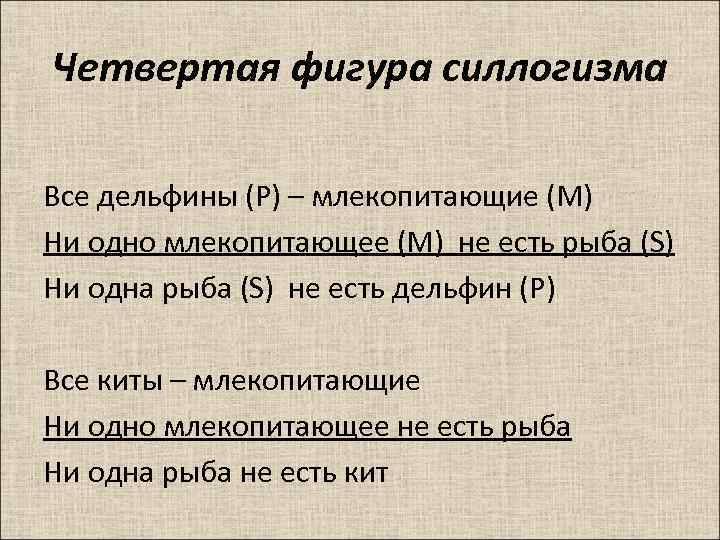 Четвертая фигура силлогизма Все дельфины (Р) – млекопитающие (М) Ни одно млекопитающее (М) не