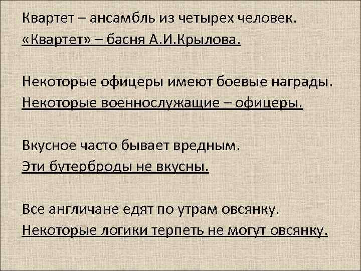 Квартет – ансамбль из четырех человек. «Квартет» – басня А. И. Крылова. Некоторые офицеры