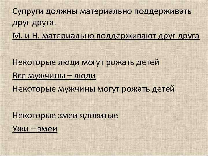 Супруги должны материально поддерживать друга. М. и Н. материально поддерживают друга Некоторые люди могут
