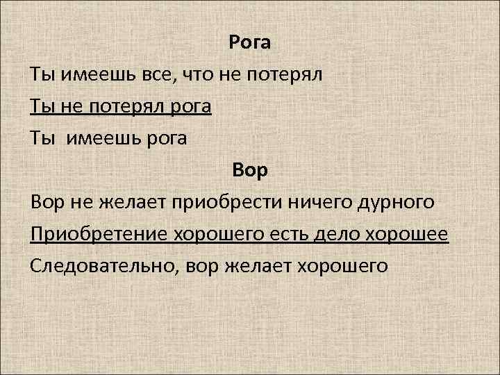 Рога Ты имеешь все, что не потерял Ты не потерял рога Ты имеешь рога