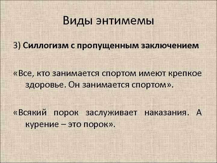 Пропустить вывод. Энтимемы. Разновидность энтимемы. Энтимемы в силлогизме. Энтимема в логике это.