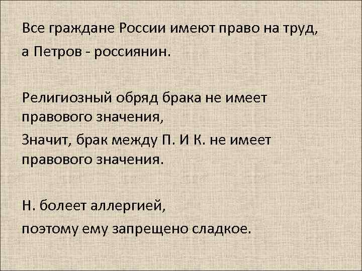 Все граждане России имеют право на труд, а Петров - россиянин. Религиозный обряд брака