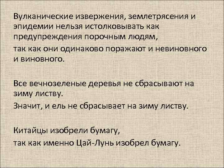 Поразить одинаково. Силлогизм с пропущенным заключением вулканические извержения. Истолковывать. Истолковываю. Истолковать.