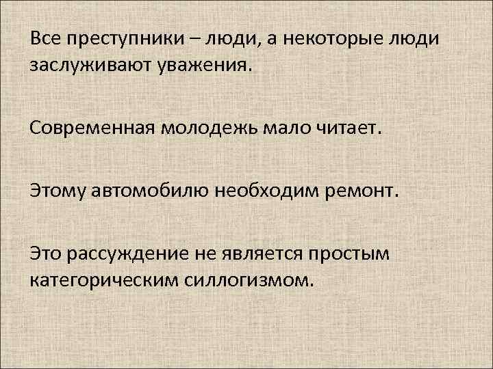Все преступники – люди, а некоторые люди заслуживают уважения. Современная молодежь мало читает. Этому