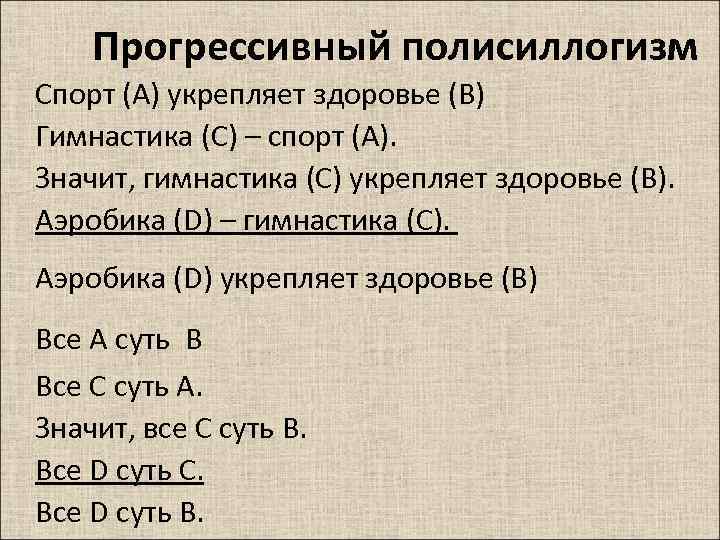 Прогрессивный полисиллогизм Спорт (А) укрепляет здоровье (В) Гимнастика (С) – спорт (А). Значит, гимнастика