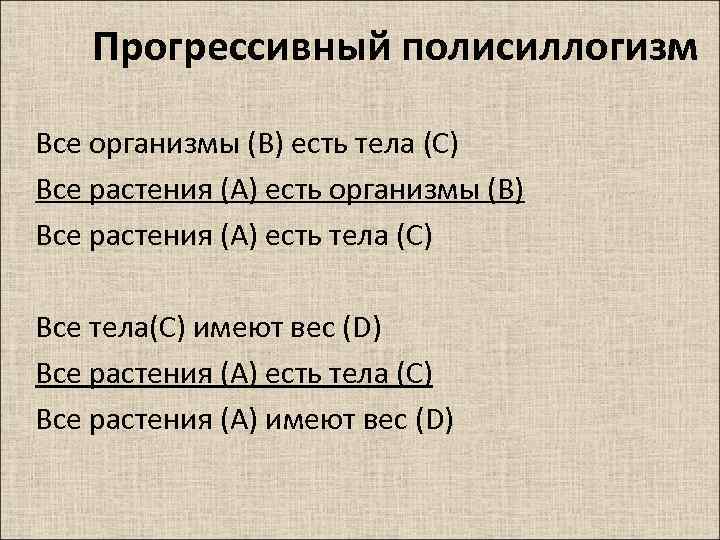 Прогрессивный полисиллогизм Все организмы (В) есть тела (С) Все растения (А) есть организмы (В)