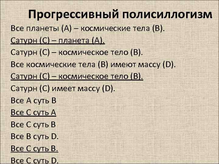 Прогрессивный полисиллогизм Все планеты (A) – космические тела (B). Сатурн (C) – планета (A).
